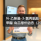 N-乙酰基-3-氯丙氨酸甲酯 商品报价动态(2026-01-10) 来源:互联网 2026-01-17(图2) N-乙酰基-3-氯丙氨酸甲酯 商品报价动态(2026-01-10) 来源:互联网 2026-01-17(图2)