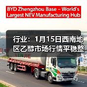 行业：1月15日西南地区乙醇市场行情平稳整理
