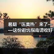暑期“医美热”来了——这份避坑指南请收好 来源：互联网 2025-08-08（图3）