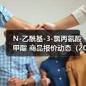 N-乙酰基-3-氯丙氨酸甲酯 商品报价动态(2026-01-10) 来源:互联网 2026-01-17(图4) N-乙酰基-3-氯丙氨酸甲酯 商品报价动态(2026-01-10) 来源:互联网 2026-01-17(图4)