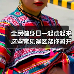 全民健身日一起动起来 这些常见误区帮你避开 来源:互联网 2025-08-08(图2) 全民健身日一起动起来 这些常见误区帮你避开 来源:互联网 2025-08-08(图2)