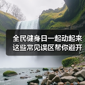 全民健身日一起动起来 这些常见误区帮你避开 来源:互联网 2025-08-08(图4) 全民健身日一起动起来 这些常见误区帮你避开 来源:互联网 2025-08-08(图4)