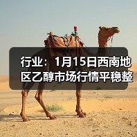 行业：1月15日西南地区乙醇市场行情平稳整理 来源：互联网 2026-01-17（图3）