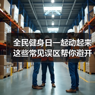 全民健身日一起动起来 这些常见误区帮你避开 来源:互联网 2025-08-08(图3) 全民健身日一起动起来 这些常见误区帮你避开 来源:互联网 2025-08-08(图3)