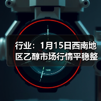 行业：1月15日西南地区乙醇市场行情平稳整理 来源：互联网 2026-01-17（图4）