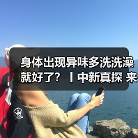 身体出现异味多洗洗澡就好了?丨中新真探 来源:互联网 2025-08-07(图2) 身体出现异味多洗洗澡就好了?丨中新真探 来源:互联网 2025-08-07(图2)
