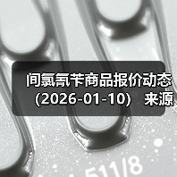 间氯氰苄商品报价动态（2026-01-10） 来源：互联网 2026-01-17（图2）