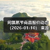 间氯氰苄商品报价动态（2026-01-10） 来源：互联网 2026-01-17（图3）