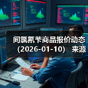 间氯氰苄商品报价动态（2026-01-10） 来源：互联网 2026-01-17（图4）