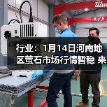 行业：1月14日河南地区萤石市场行情暂稳