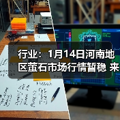 行业:1月14日河南地区萤石市场行情暂稳 来源:互联网 2026-01-17(图3) 行业:1月14日河南地区萤石市场行情暂稳 来源:互联网 2026-01-17(图3)