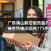 广东佛山新增报告基孔肯雅热确诊病例175例 来源:互联网 2025-08-07(图3) 广东佛山新增报告基孔肯雅热确诊病例175例 来源:互联网 2025-08-07(图3)