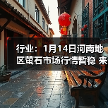 行业:1月14日河南地区萤石市场行情暂稳 来源:互联网 2026-01-17(图4) 行业:1月14日河南地区萤石市场行情暂稳 来源:互联网 2026-01-17(图4)