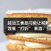 超加工食品可能让减肥效果“打折”