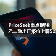 PriceSeek重点提醒：乙二醇出厂报价上调50元