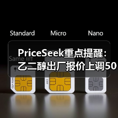 PriceSeek重点提醒：乙二醇出厂报价上调50元 来源：互联网 2026-01-17（图2）