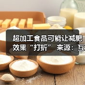 超加工食品可能让减肥效果“打折” 来源:互联网 2025-08-07(图4) 超加工食品可能让减肥效果“打折” 来源:互联网 2025-08-07(图4)