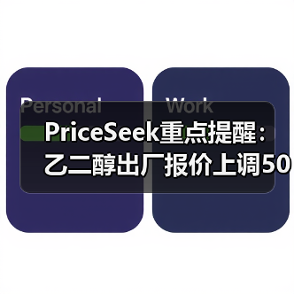 PriceSeek重点提醒：乙二醇出厂报价上调50元 来源：互联网 2026-01-17（图3）