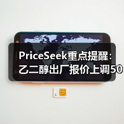 PriceSeek重点提醒：乙二醇出厂报价上调50元 来源：互联网 2026-01-17（图4）