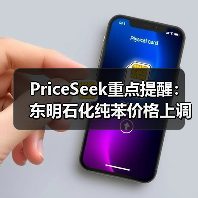 PriceSeek重点提醒：东明石化纯苯价格上调120元