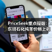 PriceSeek重点提醒：东明石化纯苯价格上调120元 来源：互联网 2026-01-17（图2）