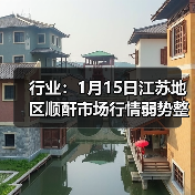 行业：1月15日江苏地区顺酐市场行情弱势整理 来源：互联网 2026-01-17（图3）