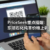 PriceSeek重点提醒：东明石化纯苯价格上调120元 来源：互联网 2026-01-17（图4）