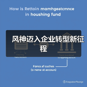 风神迈入企业转型新征程（图2）