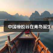 中国橡胶谷在青岛诞生(图1) 中国橡胶谷在青岛诞生(图1)
