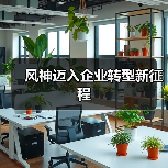 风神迈入企业转型新征程（图4）
