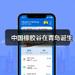 中国橡胶谷在青岛诞生(图2) 中国橡胶谷在青岛诞生(图2)