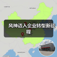 风神迈入企业转型新征程(图1) 风神迈入企业转型新征程(图1)