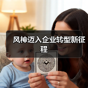 风神迈入企业转型新征程(图2) 风神迈入企业转型新征程(图2)