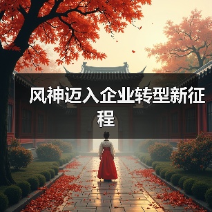 风神迈入企业转型新征程(图3) 风神迈入企业转型新征程(图3)