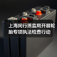 上海闵行质监局开展轮胎专项执法检查行动（图1）