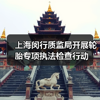 上海闵行质监局开展轮胎专项执法检查行动（图2）