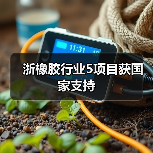 浙橡胶行业5项目获国家支持（图3）