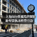 上海闵行质监局开展轮胎专项执法检查行动（图4）