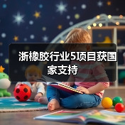 浙橡胶行业5项目获国家支持(图2) 浙橡胶行业5项目获国家支持(图2)