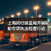 上海闵行质监局开展轮胎专项执法检查行动（图2）