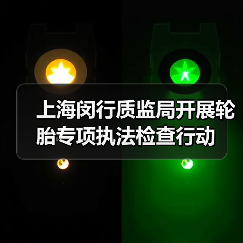 上海闵行质监局开展轮胎专项执法检查行动（图3）