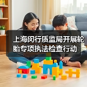 上海闵行质监局开展轮胎专项执法检查行动（图4）