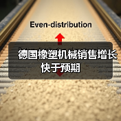 德国橡塑机械销售增长快于预期(图1) 德国橡塑机械销售增长快于预期(图1)