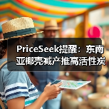 PriceSeek提醒：东南亚椰壳减产推高活性炭价格 来源：互联网 2025-11-07（图1）
