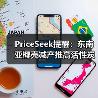 PriceSeek提醒：东南亚椰壳减产推高活性炭价格 来源：互联网 2025-11-07（图2）