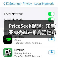 PriceSeek提醒：东南亚椰壳减产推高活性炭价格 来源：互联网 2025-11-07（图3）