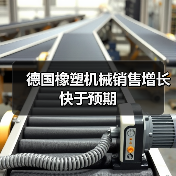 德国橡塑机械销售增长快于预期(图3) 德国橡塑机械销售增长快于预期(图3)