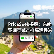 PriceSeek提醒：东南亚椰壳减产推高活性炭价格 来源：互联网 2025-11-07（图4）