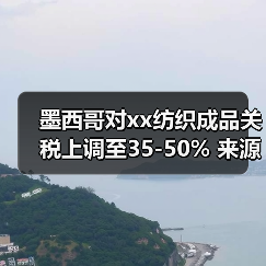墨西哥对xx纺织成品关税上调至35-50% 来源：互联网 2025-11-03（图1）