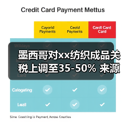 墨西哥对xx纺织成品关税上调至35-50% 来源：互联网 2025-11-03（图2）